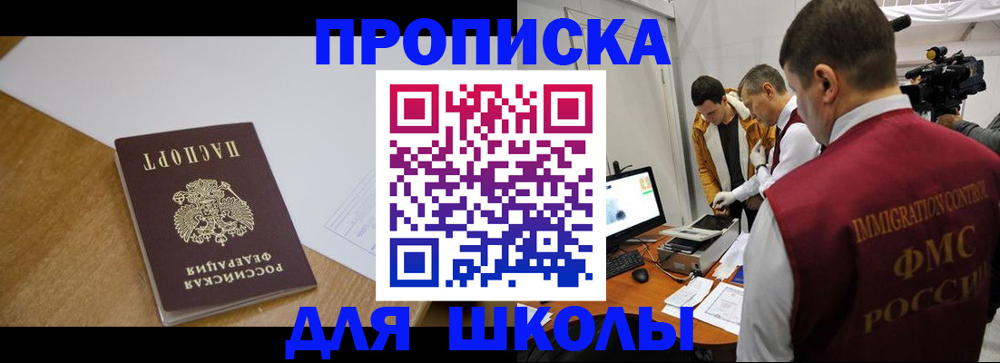 регистрация для школы в Слюдянке